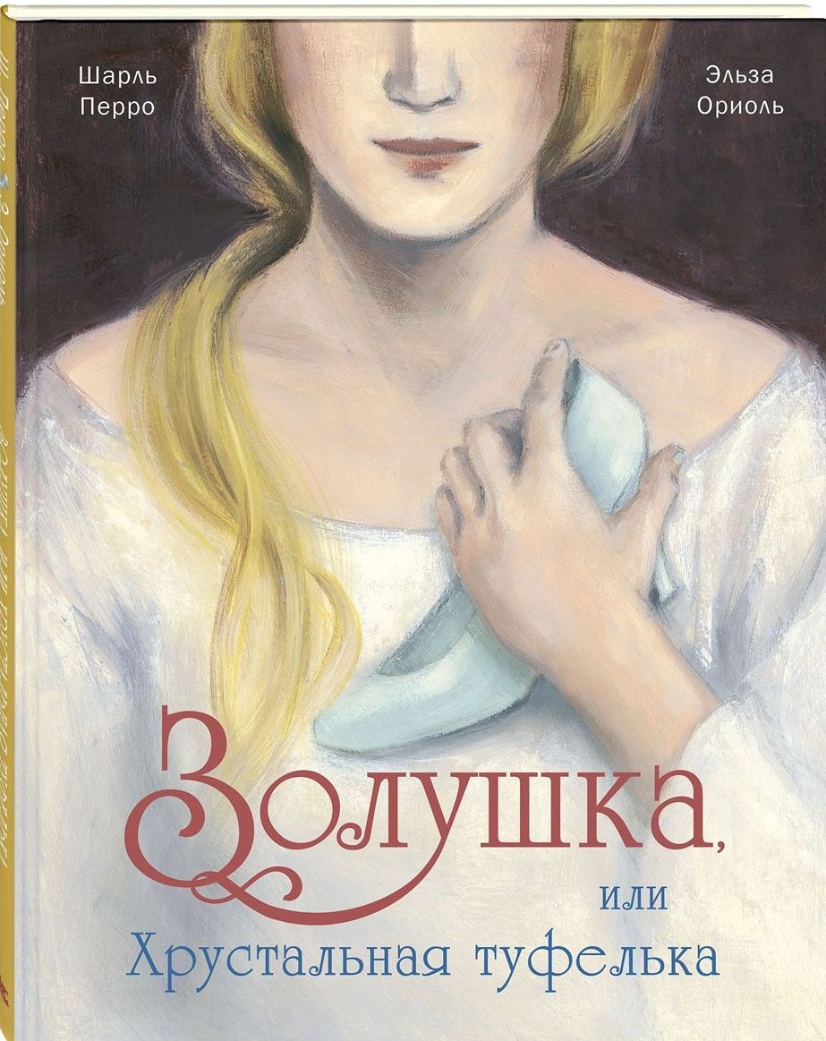 

Золушка, или Хрустальная туфелька