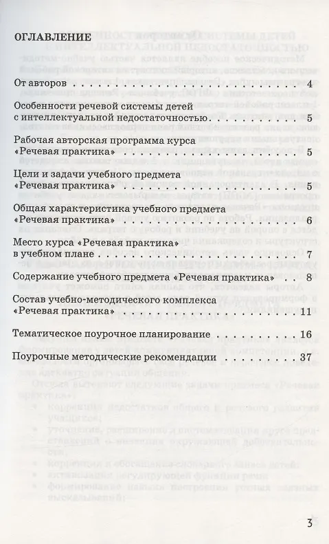 Книга Методическое пособие, программа и тематическое планирование к учебнику "Речевая практика" 1 класс для общеобразовательных организаций, реализующих ФГОС образования обучающихся с умственной отсталостью (интеллектуальными нарушениями) () — 2