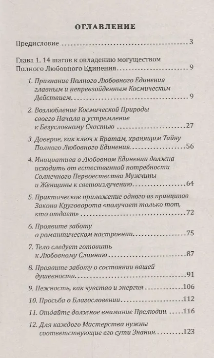 Книга Высшая Тантра Любви. Книга 1. Звездный танец вдвоем : 14 шагов к овладению могуществом Полного Любовного Единения (Надежда Домашева-Самойленко, Владимир Самойленко) — 2