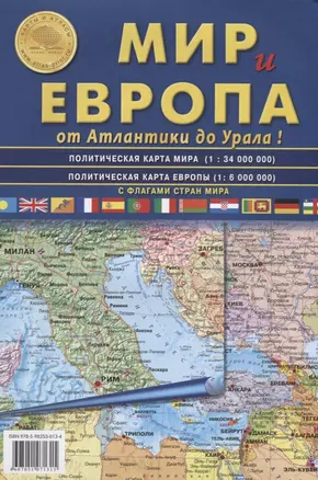 Карта Мир и Европа от Атлантики до Урала, с флагами стран мира. Политическая карта мира 1: 34 000 000. Политическая карта Европы 1: 6 000 000 — 2705419 — 1