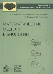 Математические модели в биологии: учебное пособие