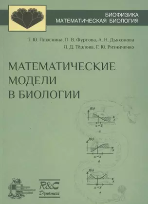 Математические модели в биологии: учебное пособие — 2858110 — 1