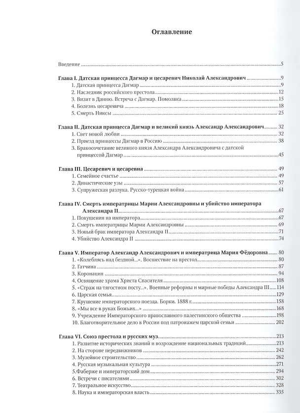 Книга Александр III и Мария Фёдоровна. Император и императрица на службе России (Юлия Кудрина) — 2
