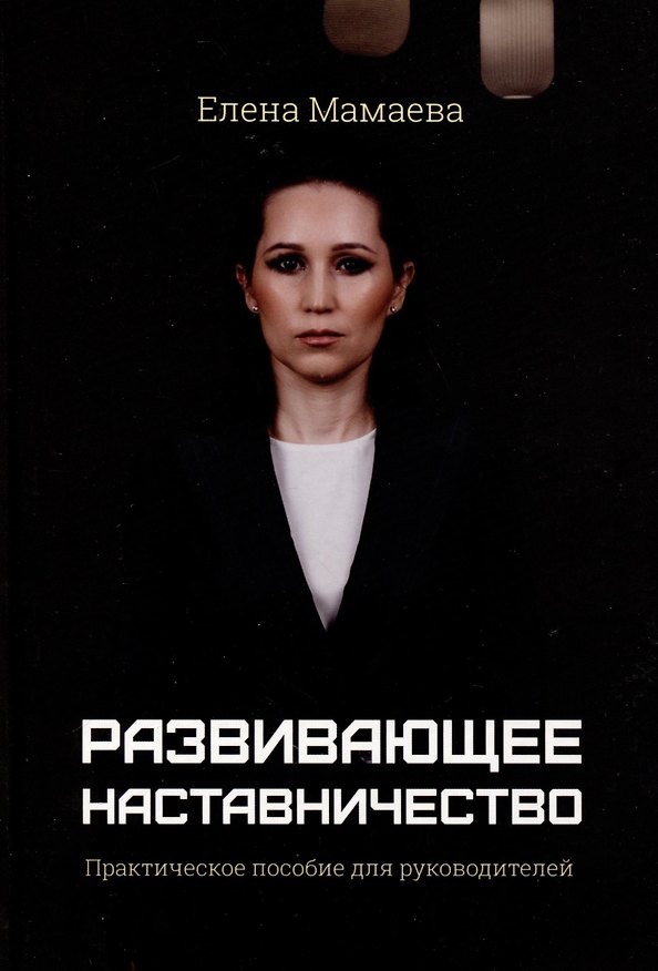 Книга Развивающее наставничество. Практическое пособие для руководителей (Елена Мамаева) — 1
