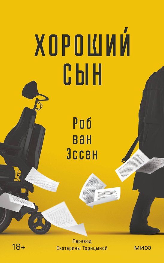 Книга Хороший сын (Роб ван Эссен) — 1