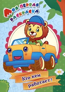 Моя первая раскраска. Кто кем работает?