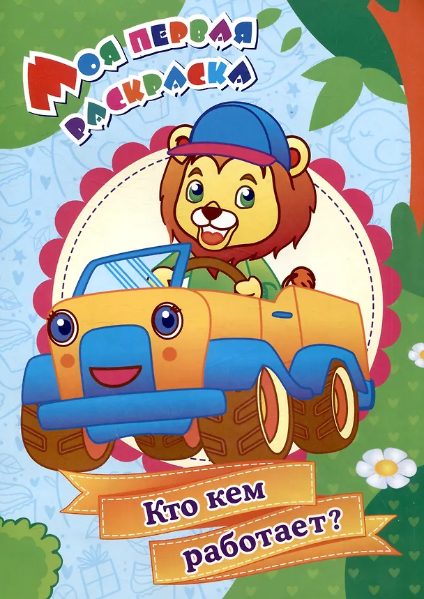 Книга Моя первая раскраска. Кто кем работает? (Светлана Рудова) — 1