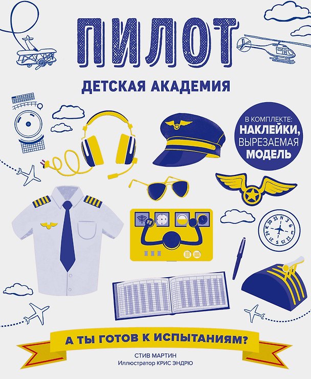 Книга Пилот. Детская академия (Стив Мартин) — 1