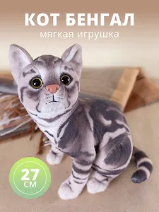 Мягкая игрушка Кот Бенгал, 27см