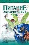 Книга Питание аквариумных ыб () — 1