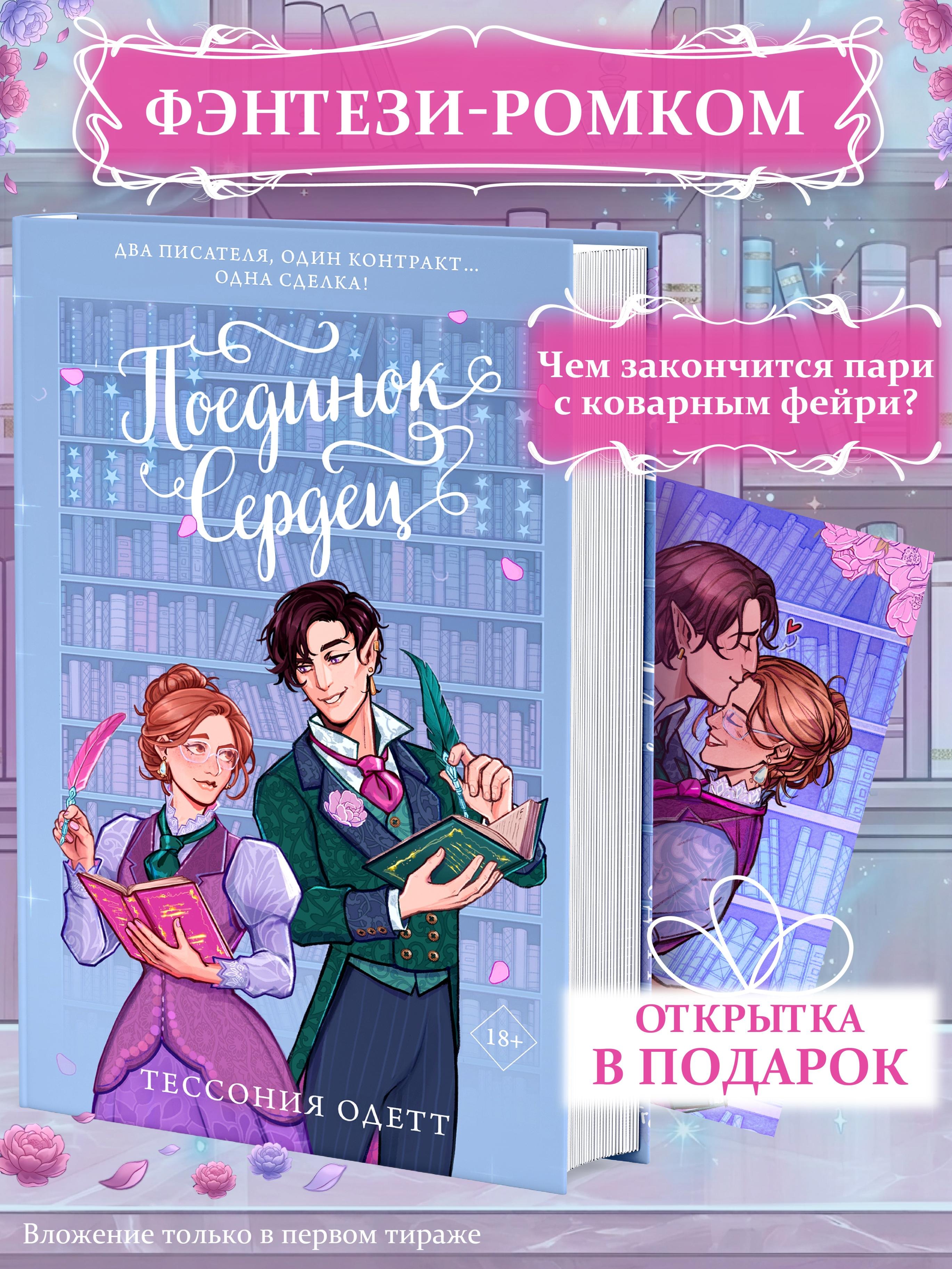 Тессония Одетт Поединок сердец