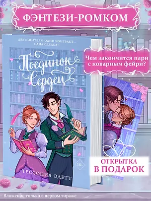 Книга Поединок сердец (Тессония Одетт)