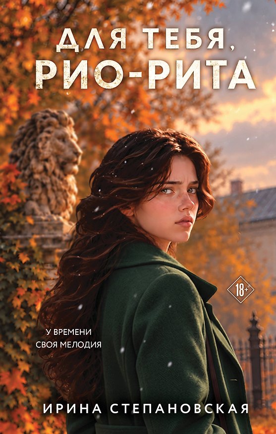 Книга Для тебя, Рио-Рита (Ирина Степановская) — 1