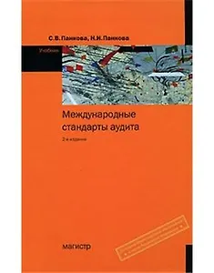 Международные стандарты аудита: Учебник - 2-е изд.