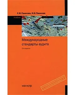 Международные стандарты аудита: Учебник - 2-е изд.