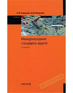 Книга Международные стандарты аудита: Учебник - 2-е изд. (Светлана Панкова)