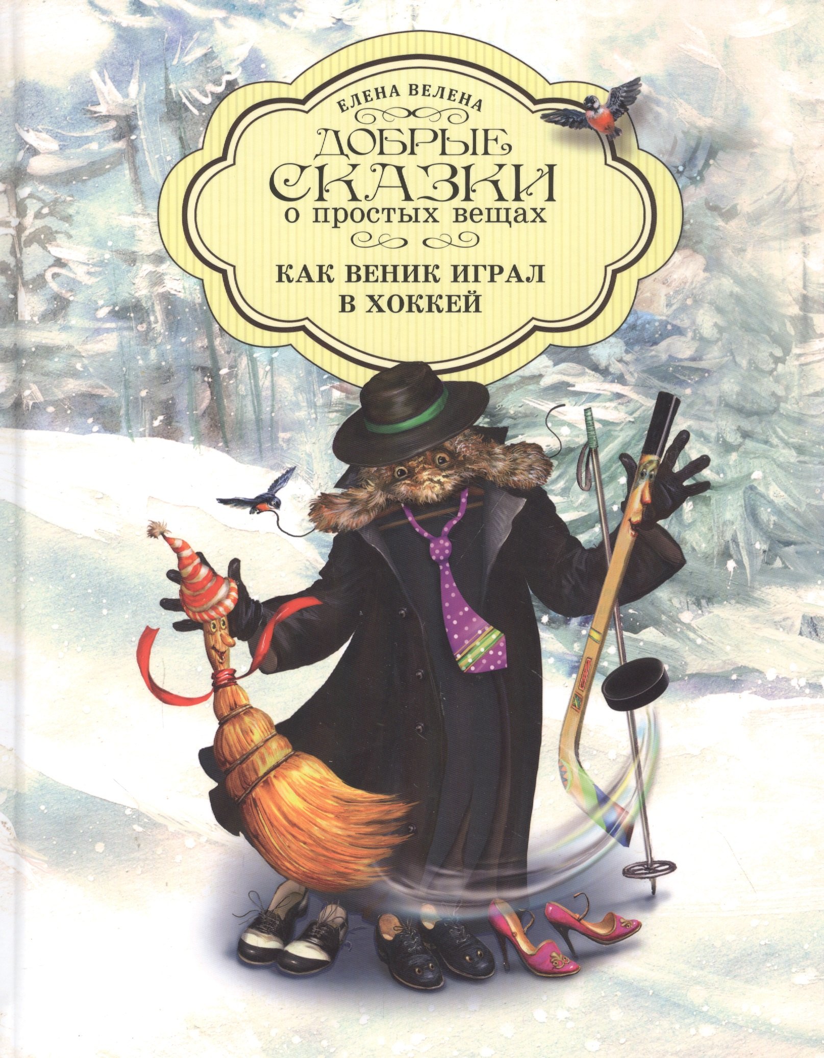 

Добрые сказки о простых вещах Как Веник играл в хоккей (Велена) (2019)