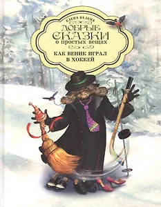 Добрые сказки о простых вещах Как Веник играл в хоккей (Велена) (2019)
