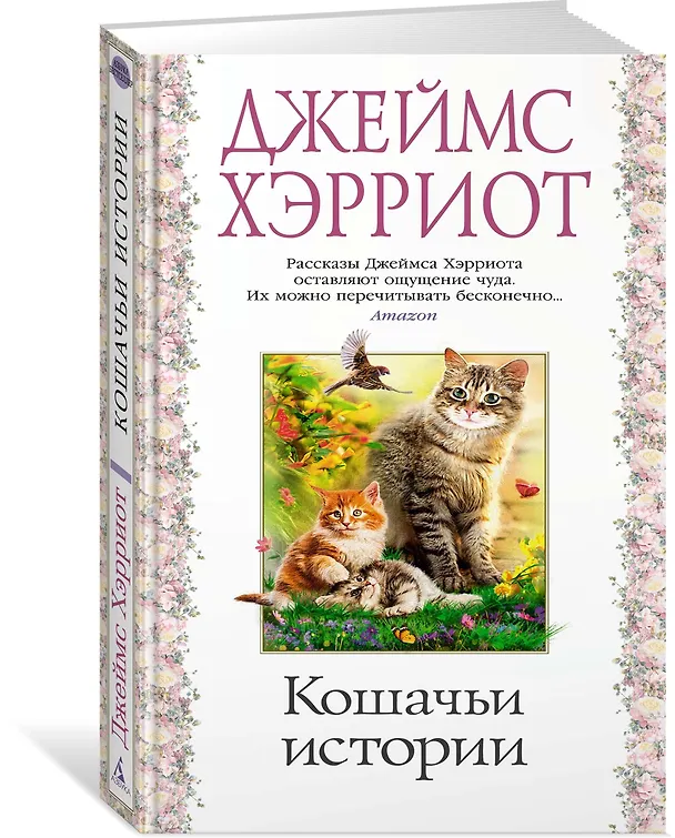 Книга Кошачьи истории (Джеймс Хэрриот) — 3