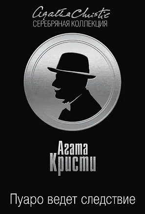 Книга Пуаро ведет следствие (Агата Кристи)