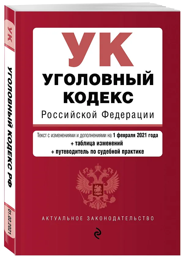 Книга Уголовный кодекс Российской Федерации. Текст с изменениями и дополнениями на 1 февраля 2021 года + таблица изменений + путеводитель по судебной практике () — 4