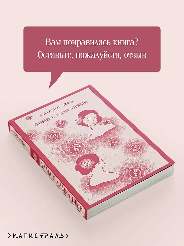 Книга Дама с камелиями (Александр Дюма (сын)) — 12