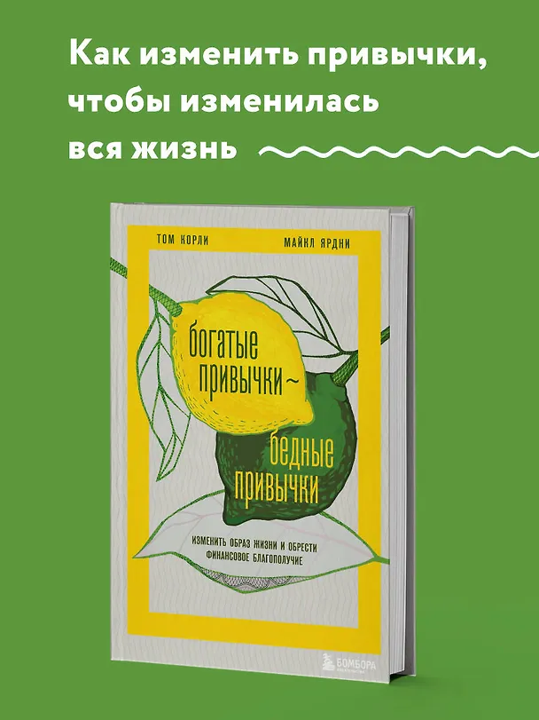 Книга Богатые привычки, бедные привычки: изменить образ жизни и обрести финансовое благополучие (Майкл Ярдни, Том Корли) — 5