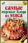 Книга Самые вкусные блюда из мяса (Надежда Крестьянова)