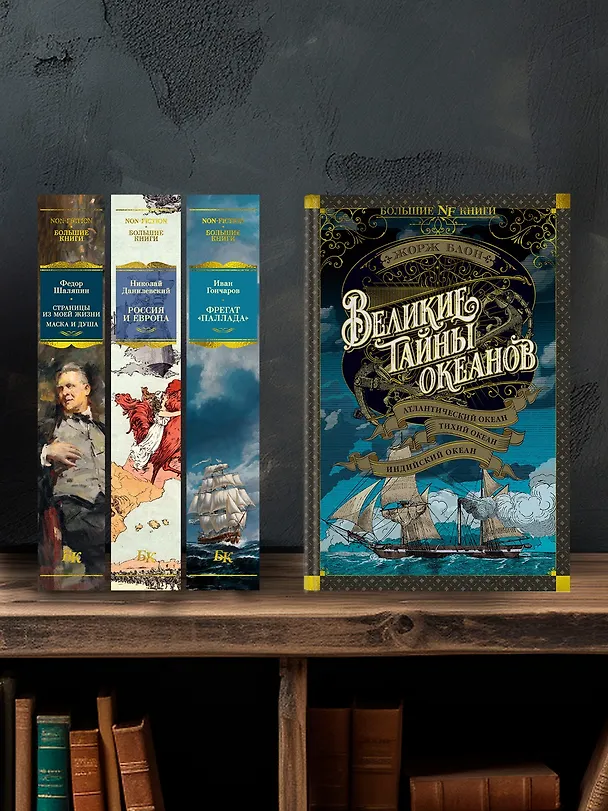 Книга Великие тайны океанов. Атлантический океан. Тихий океан. Индийский океан (Жорж Блон) — 7