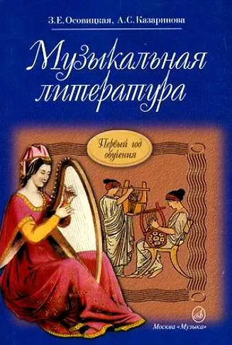 Книга Музыкальная литература: учебник для ДМШ: Первый год обучения предмету (Зоя Осовицкая) — 1