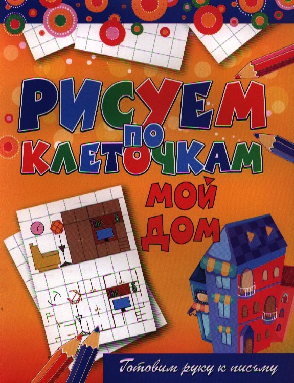 

Мой дом
