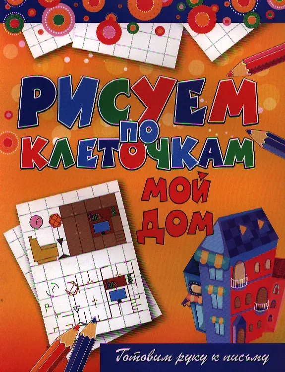 Книга Мой дом (Виктор Зайцев) — 1