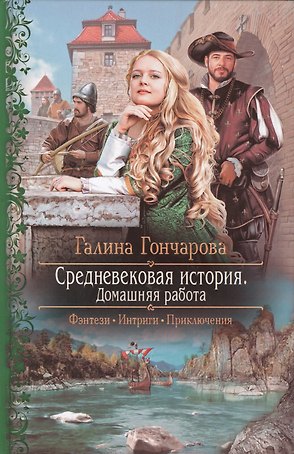Средневековая история. Домашняя работа: Роман