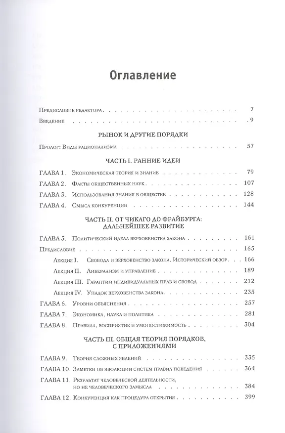 Книга Рынок и другие порядки. Собрание сочинений. Том 15 (Фридрих Хайек) — 2
