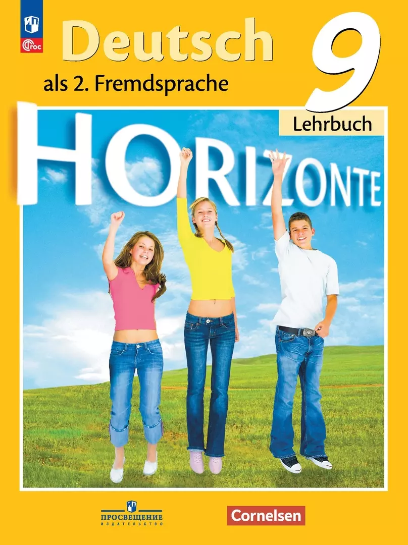 Horizonte. Немецкий язык. Второй иностранный язык. 9 класс. Учебник (Михаил  Аверин, Фридерике Джин, Лутц Рорман) - купить книгу с доставкой в  интернет-магазине «Читай-город». ISBN: 978-5-09-102446-3