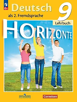 Horizonte. Немецкий язык. Второй иностранный язык. 9 класс. Учебник — 2982414 — 1