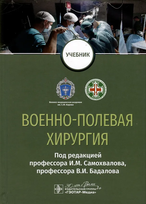 Книга Военно-полевая хирургия. Учебник (Вадим Бадалов) — 1