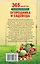 365 секретов разумно ленивого садовода и огородника — 2501659 — 2