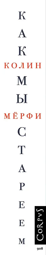 Книга Как мы стареем (Колин Мёрфи) — 4