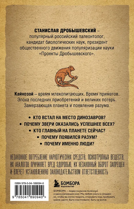 Книга Палеонтология антрополога. Том 3. Кайнозой (покет) (Станислав Дробышевский) — 2