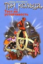 Книга Три кольца, или Тест на устойчивость (Надежда Веселовская) — 1