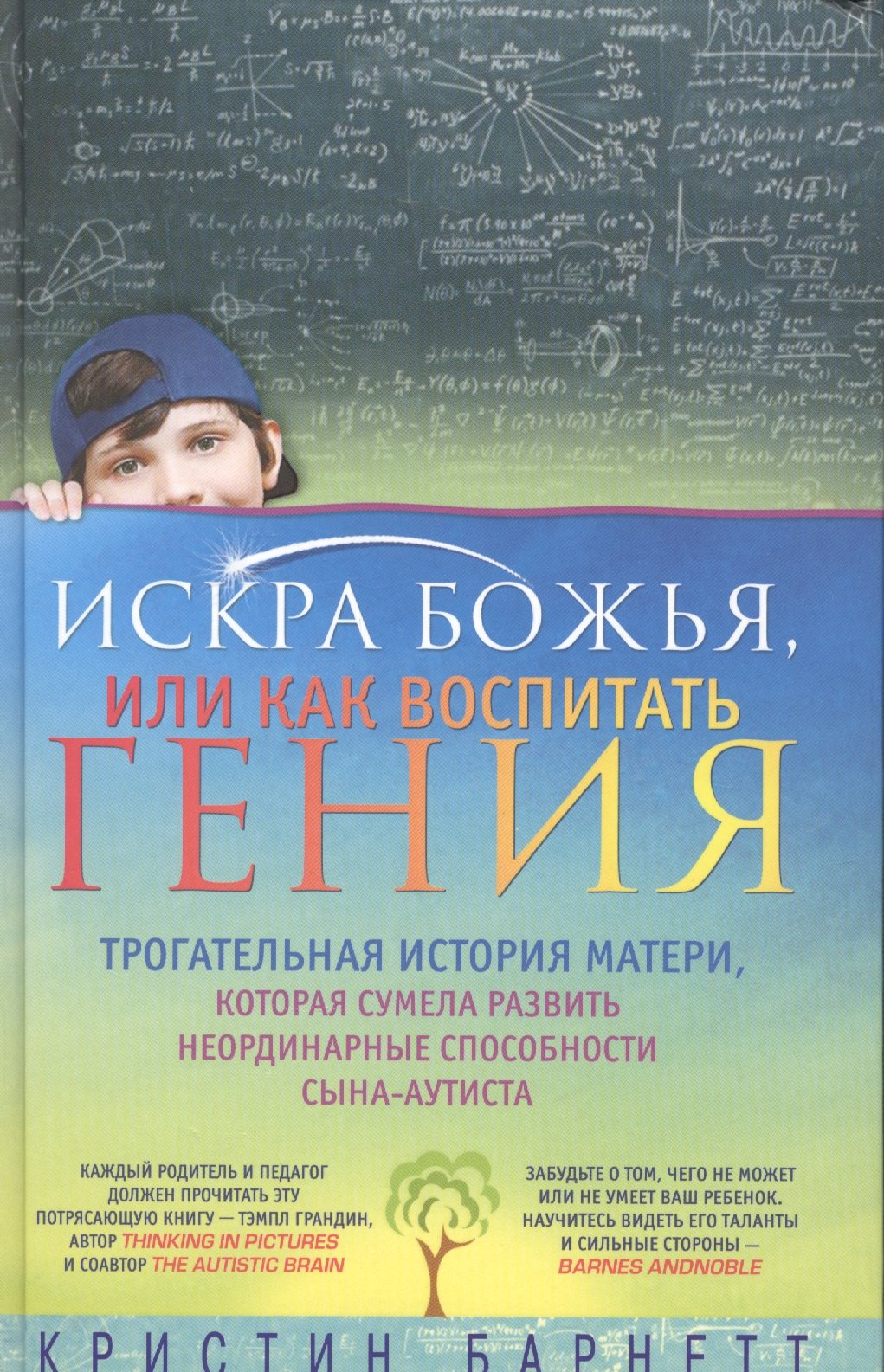 

Искра Божья, или Как воспитатель гения
