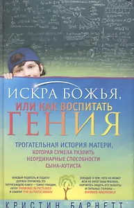 Искра Божья, или Как воспитатель гения