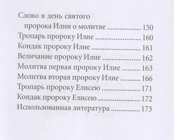 Книга Пророки Илия и Елисей (Вячеслав Пономарев) — 3