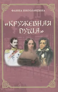 Кружевная душа (Пиголицына)