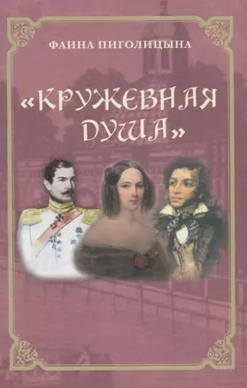 Кружевная душа (Пиголицына) — 2627340 — 1