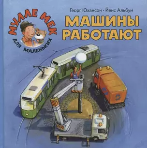 Машины работают — 2788277 — 1