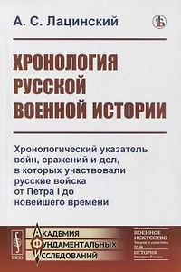 Хронология русской военной истории: Хронологический указатель войн сражений и дел, в которых участвовали русские войска от Петра I до новейшего времени