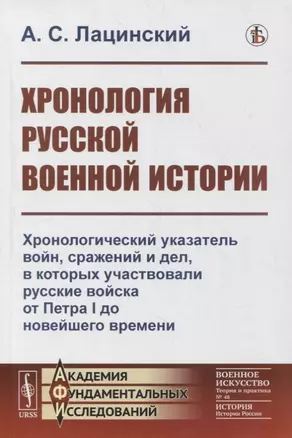 Хронология русской военной истории: Хронологический указатель войн сражений и дел, в которых участвовали русские войска от Петра I до новейшего времени — 2878407 — 1