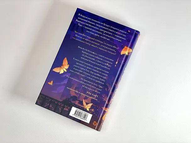 Книга Неспящие (Барбара Морриган) — 9